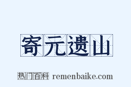 寄元遗山是什么意思的图片